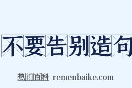 不要告别造句是什么意思的图片